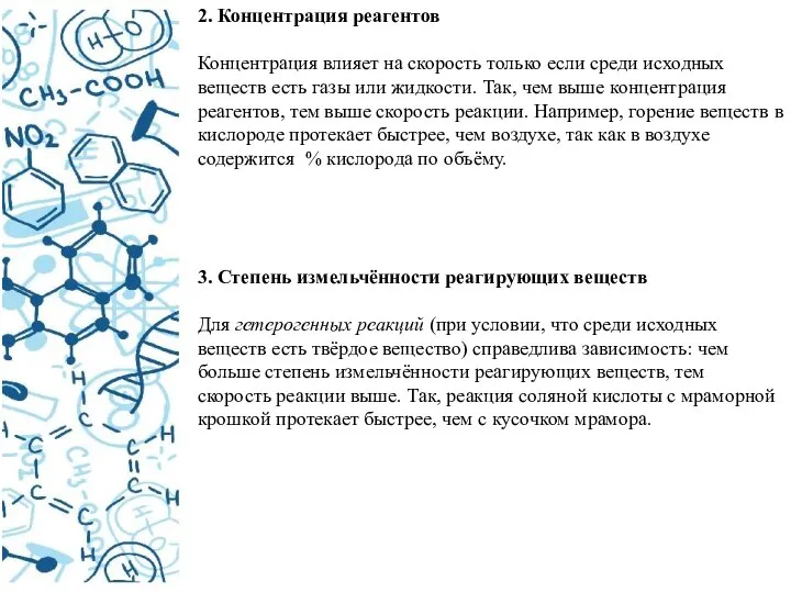 2. Концентрация реагентов Концентрация влияет на скорость только если среди исходных веществ