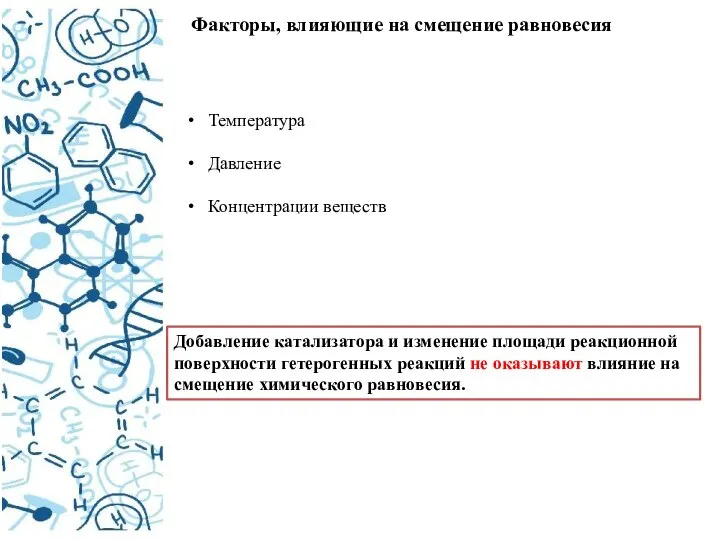 Факторы, влияющие на смещение равновесия Температура Давление Концентрации веществ Добавление катализатора и