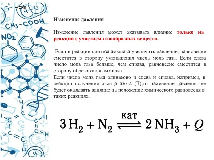 Изменение давления Изменение давления может оказывать влияние только на реакции с участием