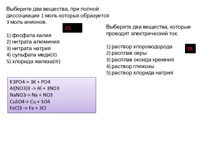 Выберите два вещества, при полной диссоциации 1 моль которых образуется 3 моль