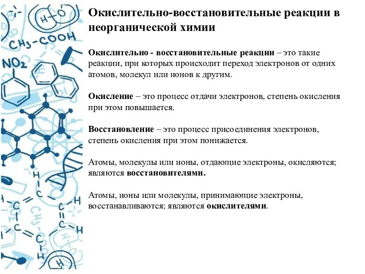 Окислительно-восстановительные реакции в неорганической химии Окислительно - восстановительные реакции – это такие