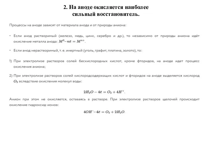 2. На аноде окисляется наиболее сильный восстановитель.