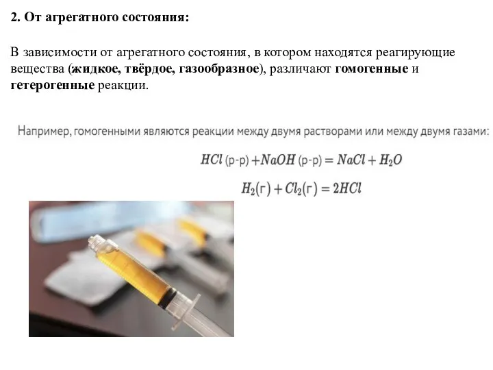 2. От агрегатного состояния: В зависимости от агрегатного состояния, в котором находятся