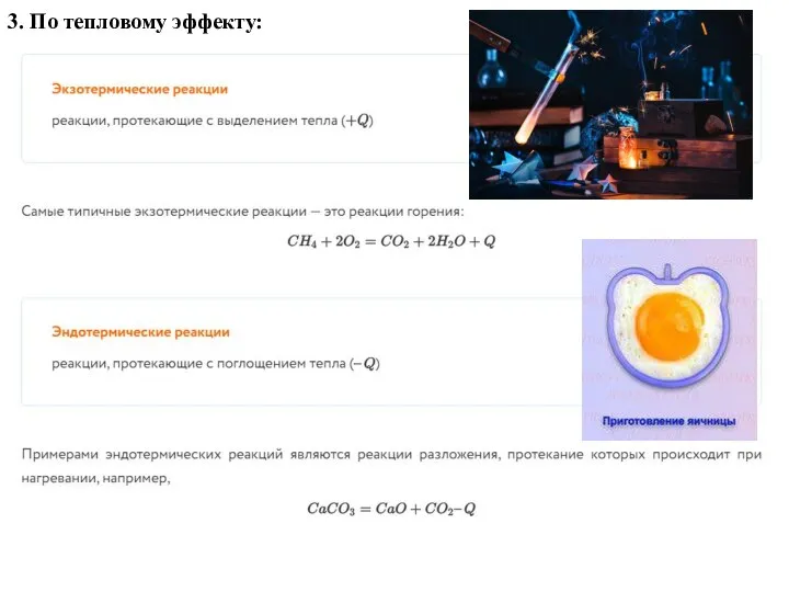 3. По тепловому эффекту: