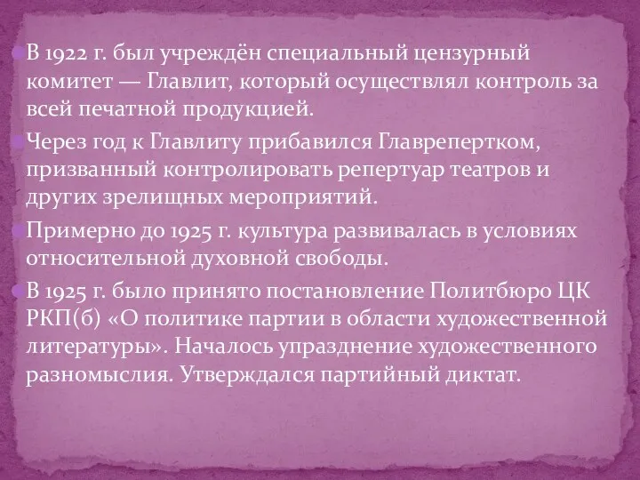 В 1922 г. был учреждён специальный цензурный комитет — Главлит, который осуществлял