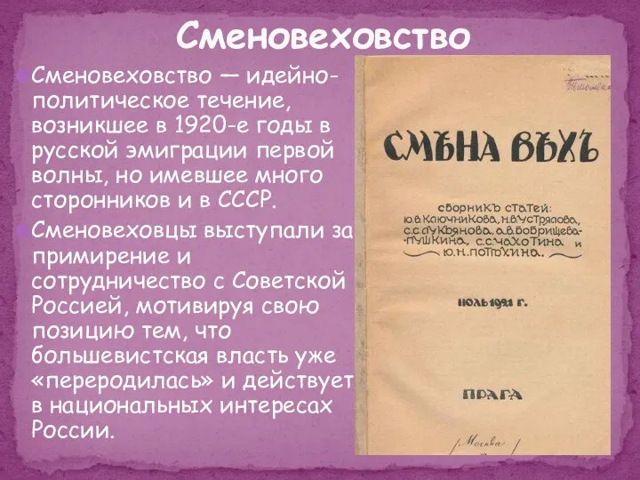 Сменовеховство — идейно-политическое течение, возникшее в 1920-е годы в русской эмиграции первой