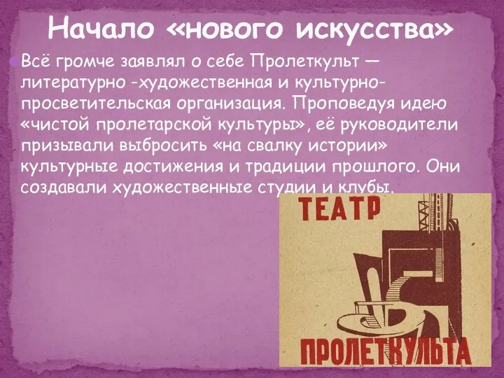 Всё громче заявлял о себе Пролеткульт — литературно -художественная и культурно-просветительская организация.