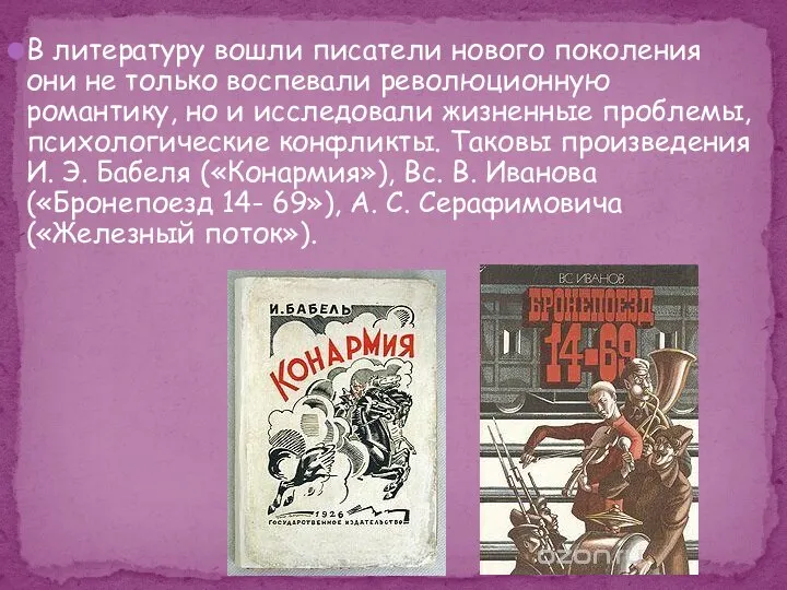 В литературу вошли писатели нового поколения они не только воспевали революционную романтику,