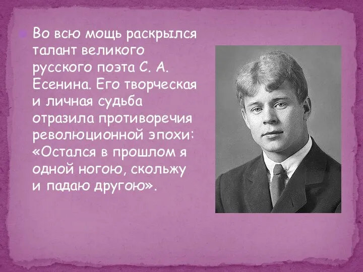 Во всю мощь раскрылся талант великого русского поэта С. А. Есенина. Его