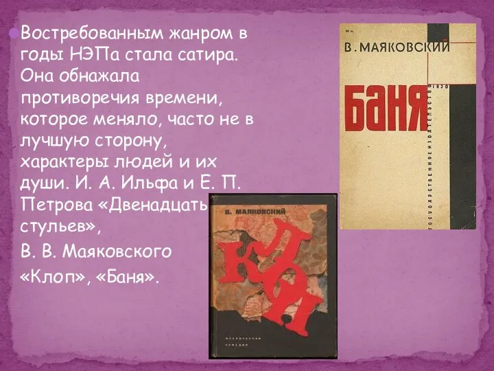 Востребованным жанром в годы НЭПа стала сатира. Она обнажала противоречия времени, которое