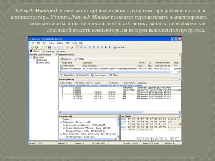 Network Monitor (Сетевой монитор) является инструментом, предназначенным для администратора. Утилита Network Monitor
