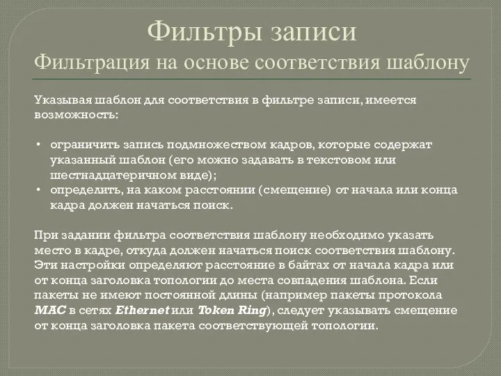 Фильтры записи Фильтрация на основе соответствия шаблону Указывая шаблон для соответствия в