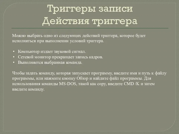 Триггеры записи Действия триггера Можно выбрать одно из следующих действий триггера, которое