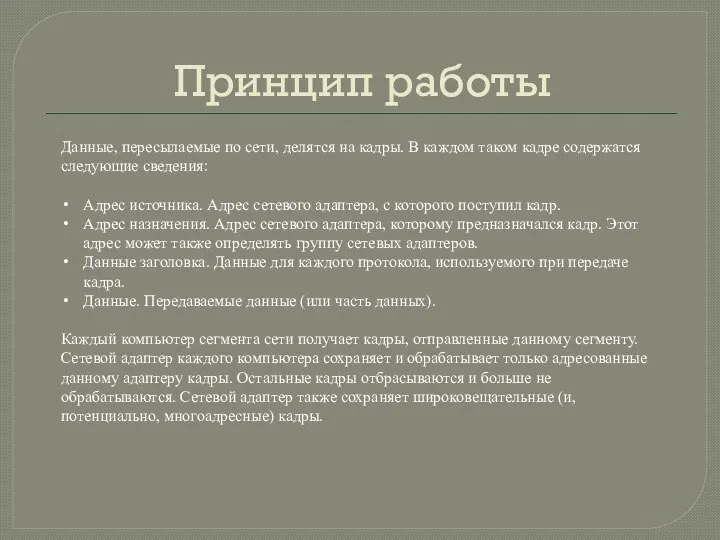 Принцип работы Данные, пересылаемые по сети, делятся на кадры. В каждом таком