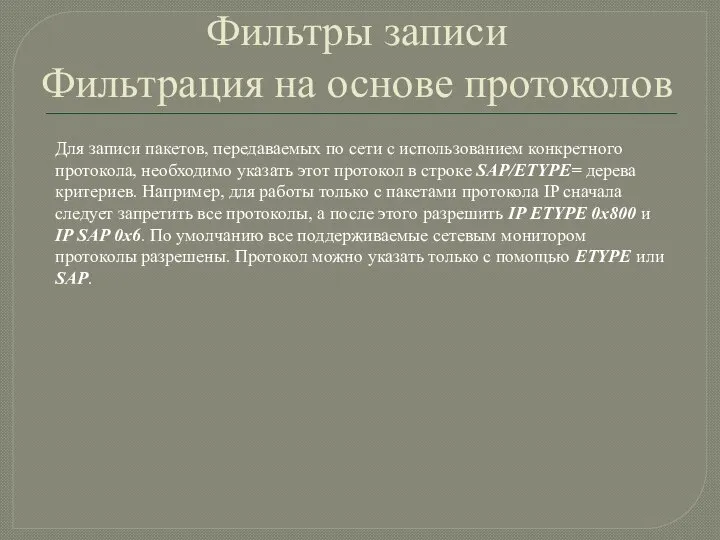 Фильтры записи Фильтрация на основе протоколов Для записи пакетов, передаваемых по сети