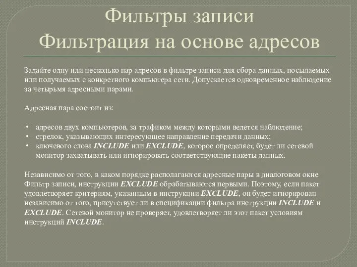 Фильтры записи Фильтрация на основе адресов Задайте одну или несколько пар адресов