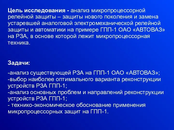 Цель исследования - анализ микропроцессорной релейной защиты – защиты нового поколения и