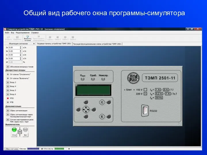 Общий вид рабочего окна программы-симулятора
