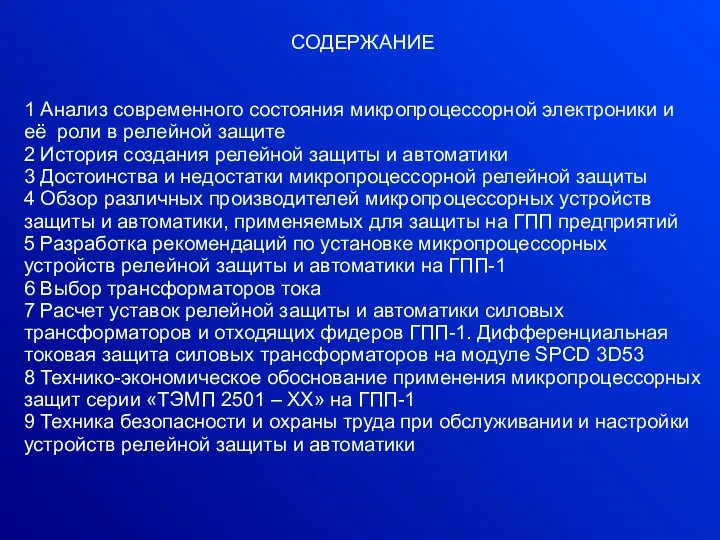 СОДЕРЖАНИЕ 1 Анализ современного состояния микропроцессорной электроники и её роли в релейной