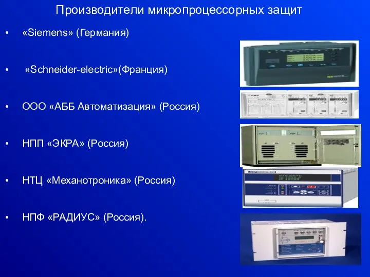 Производители микропроцессорных защит «Siemens» (Германия) «Schneider-electric»(Франция) ООО «АББ Автоматизация» (Россия) НПП «ЭКРА»