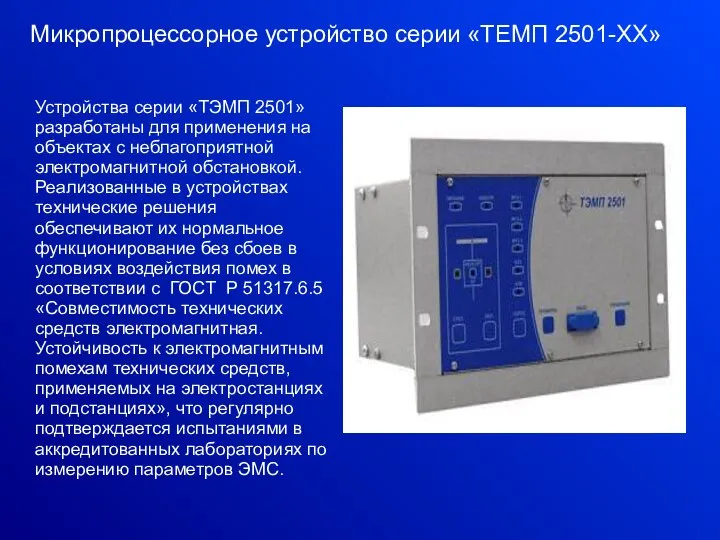 Микропроцессорное устройство серии «ТЕМП 2501-XX» Устройства серии «ТЭМП 2501» разработаны для применения