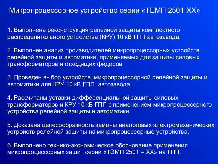 Микропроцессорное устройство серии «ТЕМП 2501-XX» 1. Выполнена реконструкция релейной защиты комплектного распределительного