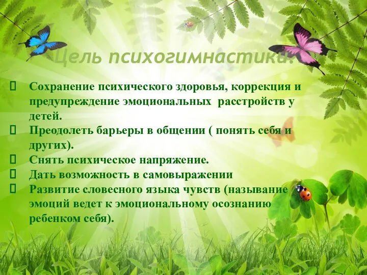 Цель психогимнастики. Сохранение психического здоровья, коррекция и предупреждение эмоциональных расстройств у детей.