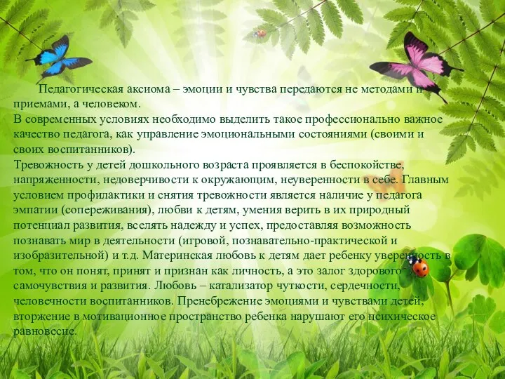 Педагогическая аксиома – эмоции и чувства передаются не методами и приемами, а