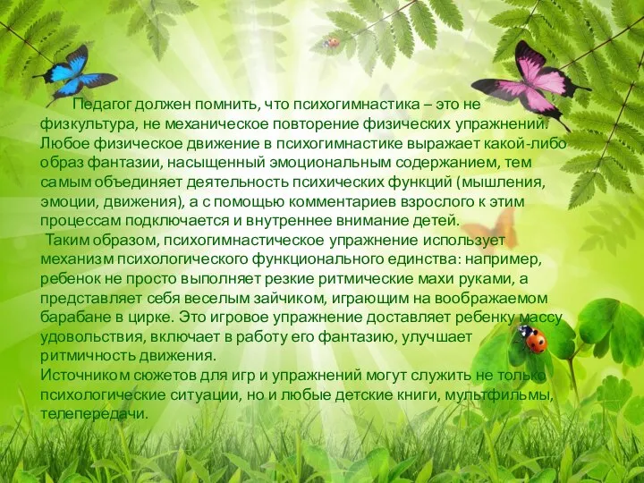 Педагог должен помнить, что психогимнастика – это не физкультура, не механическое повторение