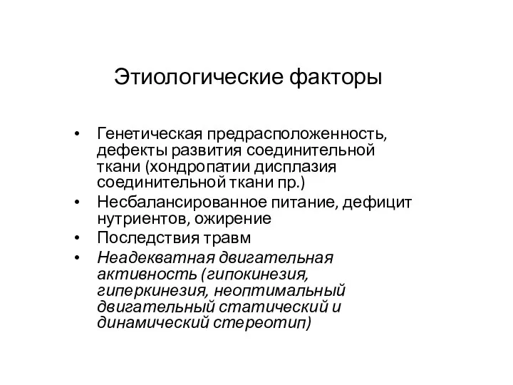 Этиологические факторы Генетическая предрасположенность, дефекты развития соединительной ткани (хондропатии дисплазия соединительной ткани