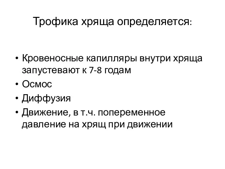 Трофика хряща определяется: Кровеносные капилляры внутри хряща запустевают к 7-8 годам Осмос