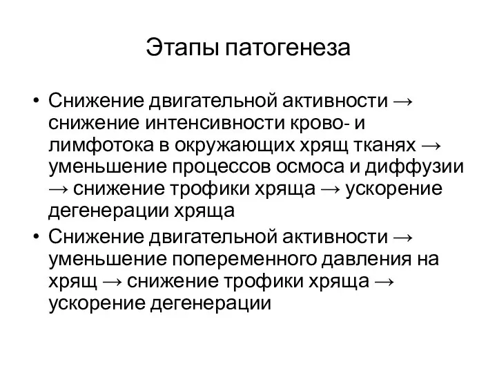 Этапы патогенеза Снижение двигательной активности → снижение интенсивности крово- и лимфотока в