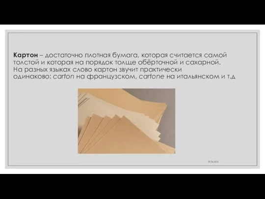 Картон – достаточно плотная бумага, которая считается самой толстой и которая на