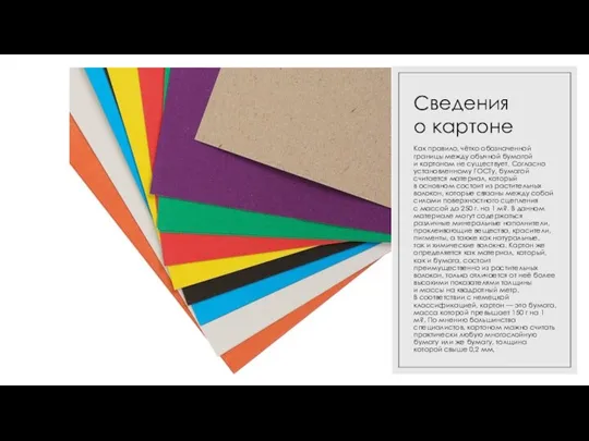 29.06.2021 Сведения о картоне Как правило, чётко обозначенной границы между обычной бумагой