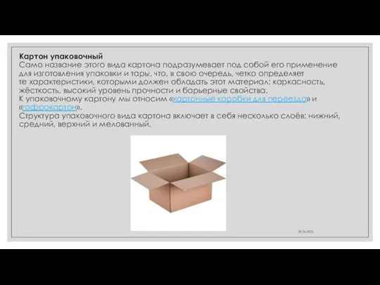 Картон упаковочный Само название этого вида картона подразумевает под собой его применение