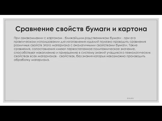 Сравнение свойств бумаги и картона 29.06.2021 При ознакомлении с картоном - ближайшим