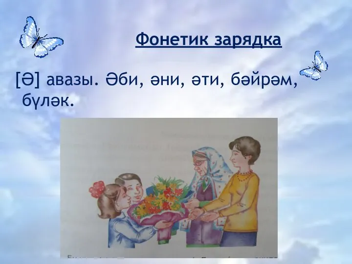 Фонетик зарядка [Ә] авазы. Әби, әни, әти, бәйрәм, бүләк.