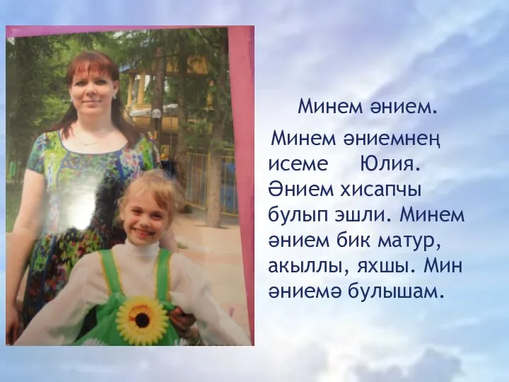 Минем әнием. Минем әниемнең исеме Юлия. Әнием хисапчы булып эшли. Минем әнием