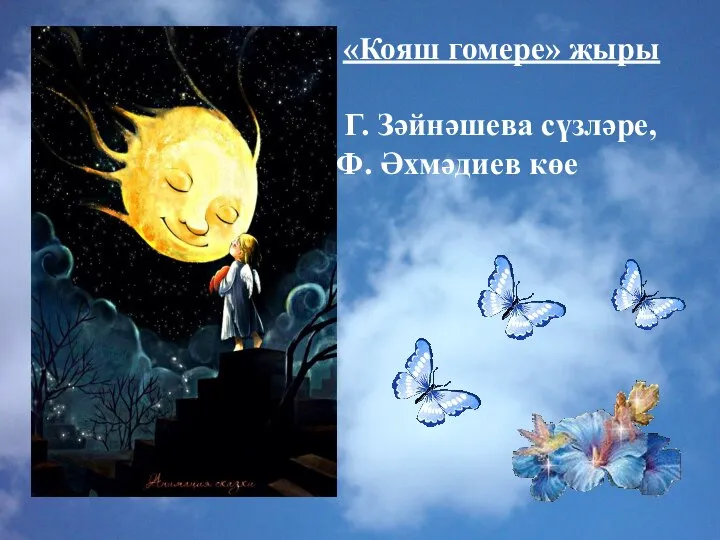 «Кояш гомере» җыры Г. Зәйнәшева сүзләре, Ф. Әхмәдиев көе