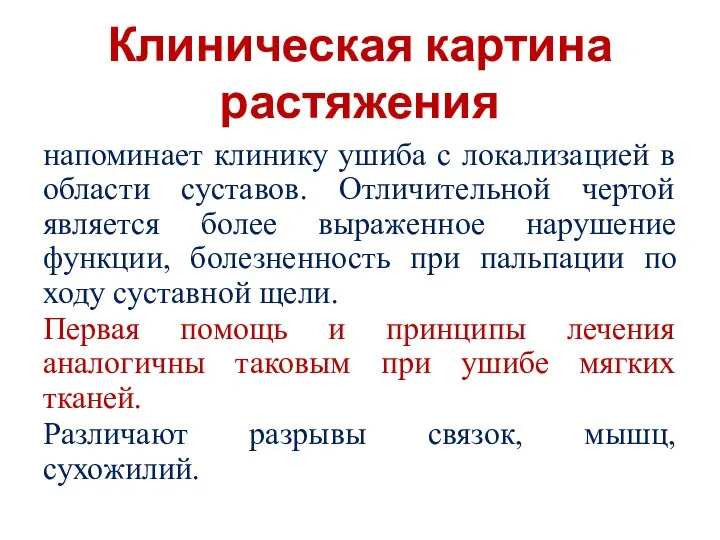 Клиническая картина растяжения напоминает клинику ушиба с локализацией в области суставов. Отличительной