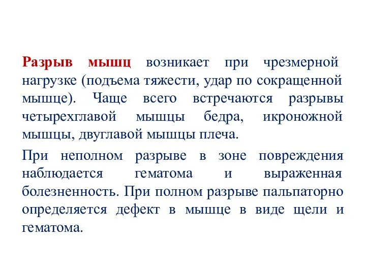 Разрыв мышц возникает при чрезмерной нагрузке (подъема тяжести, удар по сокращенной мышце).