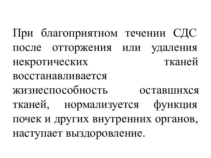 При благоприятном течении СДС после отторжения или удаления некротических тканей восстанавливается жизнеспособность