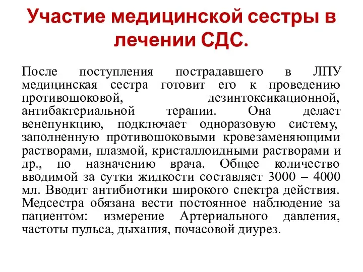 Участие медицинской сестры в лечении СДС. После поступления пострадавшего в ЛПУ медицинская