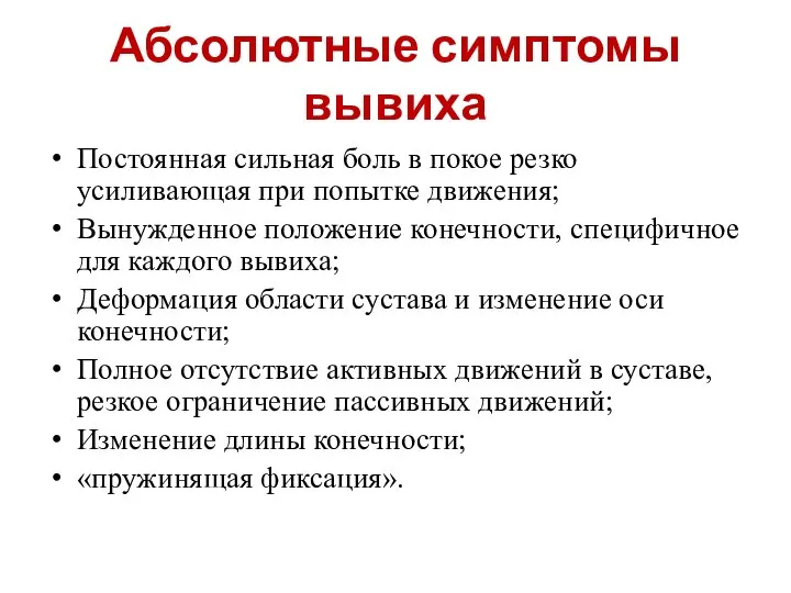 Абсолютные симптомы вывиха Постоянная сильная боль в покое резко усиливающая при попытке