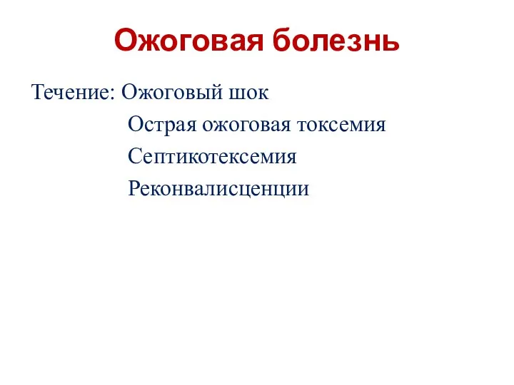 Ожоговая болезнь Течение: Ожоговый шок Острая ожоговая токсемия Септикотексемия Реконвалисценции