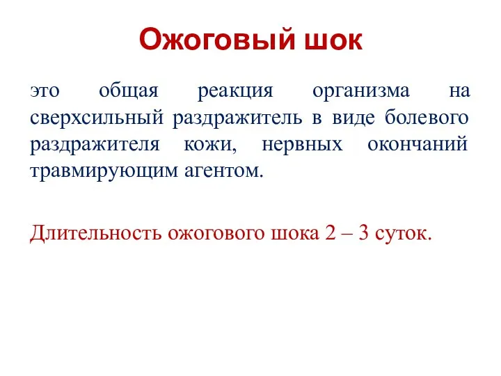 Ожоговый шок это общая реакция организма на сверхсильный раздражитель в виде болевого