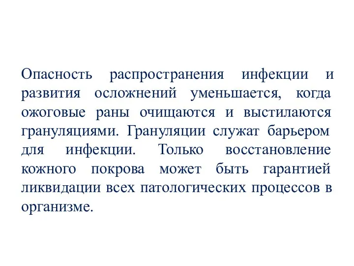 Опасность распространения инфекции и развития осложнений уменьшается, когда ожоговые раны очищаются и