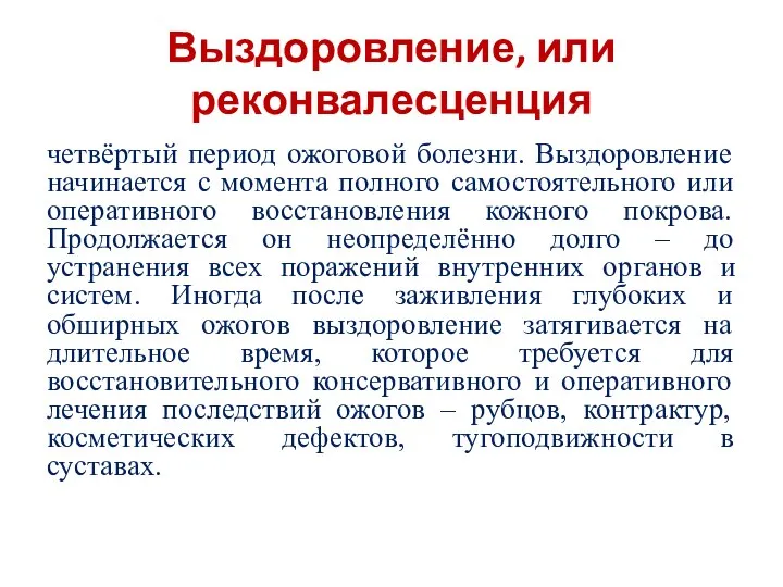 Выздоровление, или реконвалесценция четвёртый период ожоговой болезни. Выздоровление начинается с момента полного