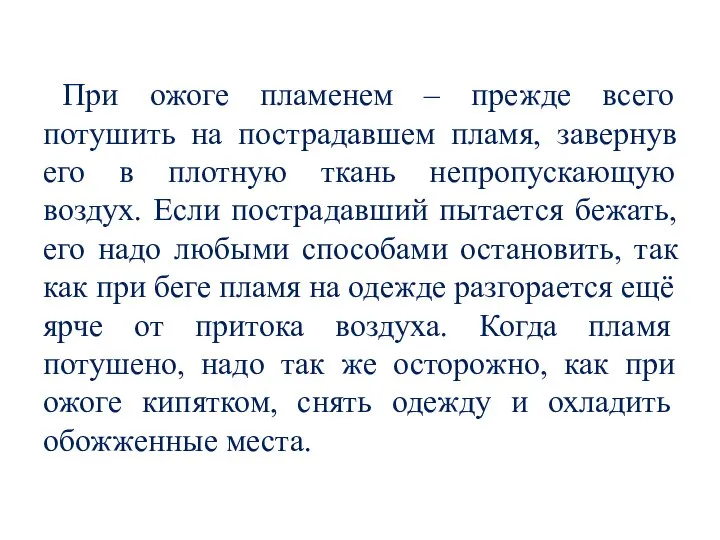 При ожоге пламенем – прежде всего потушить на пострадавшем пламя, завернув его