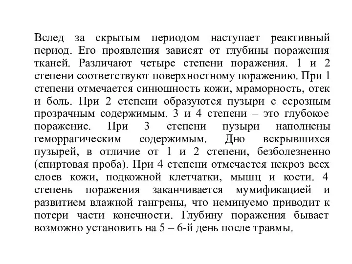 Вслед за скрытым периодом наступает реактивный период. Его проявления зависят от глубины